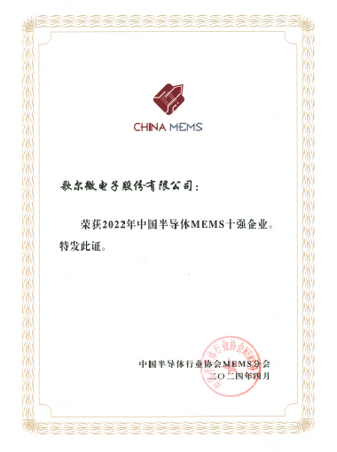 2024年 2022年中國(guó)半導(dǎo)體MEMS十強(qiáng)企業(yè)