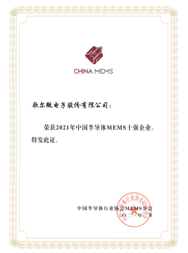 2023年 2021年中國(guó)半導(dǎo)體MEMS十強(qiáng)