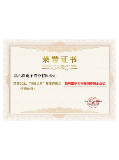 2022年 最有影響力物聯(lián)網(wǎng)傳感企業(yè)